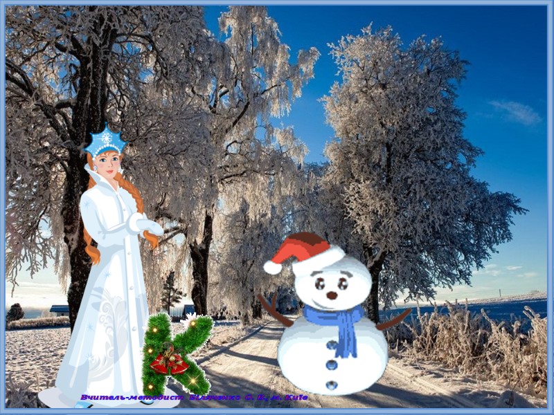 Вчитель-методист Біляченко О. В., м. Київ